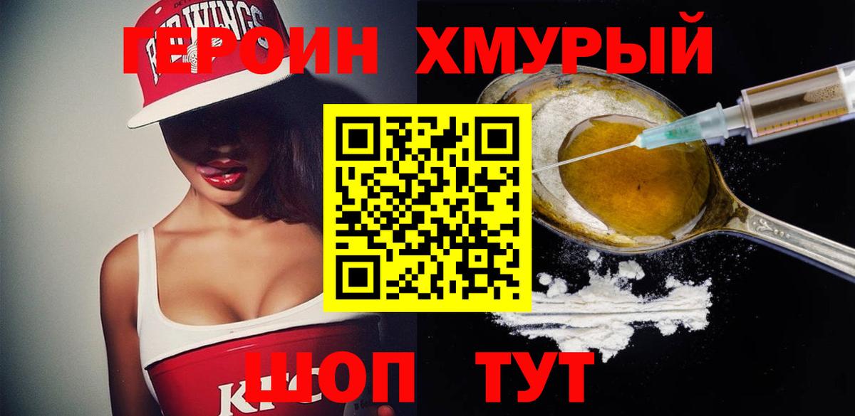 ГЕРОИН хмурый Лосино-Петровский